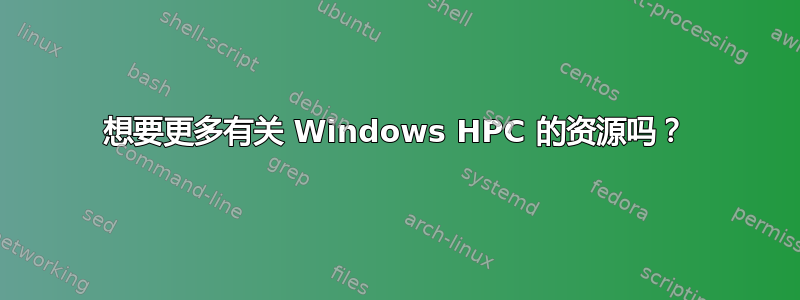 想要更多有关 Windows HPC 的资源吗？