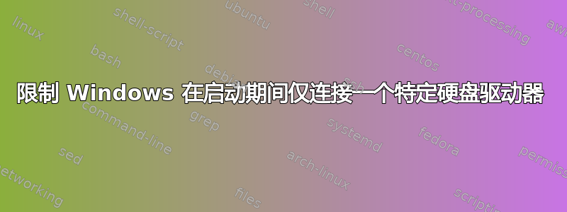 限制 Windows 在启动期间仅连接一个特定硬盘驱动器