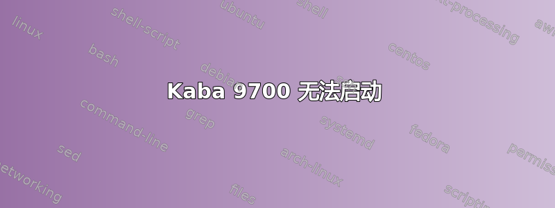 Kaba 9700 无法启动