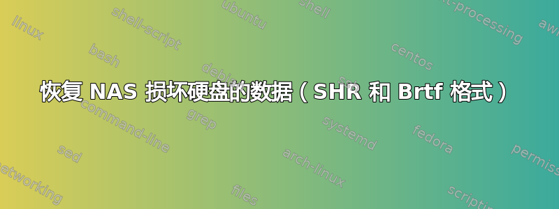 恢复 NAS 损坏硬盘的数据（SHR 和 Brtf 格式）