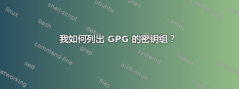 我如何列出 GPG 的密钥组？