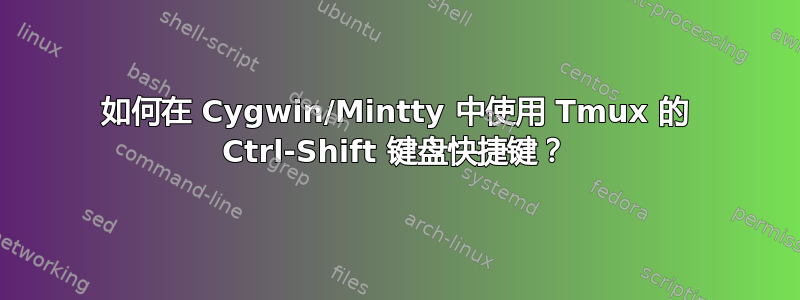 如何在 Cygwin/Mintty 中使用 Tmux 的 Ctrl-Shift 键盘快捷键？