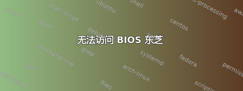 无法访问 BIOS 东芝