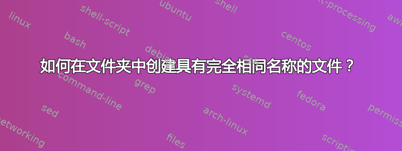 如何在文件夹中创建具有完全相同名称的文件？