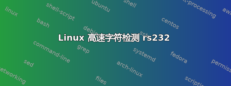 Linux 高速字符检测 rs232