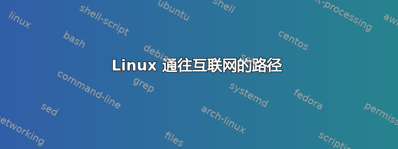 Linux 通往互联网的路径