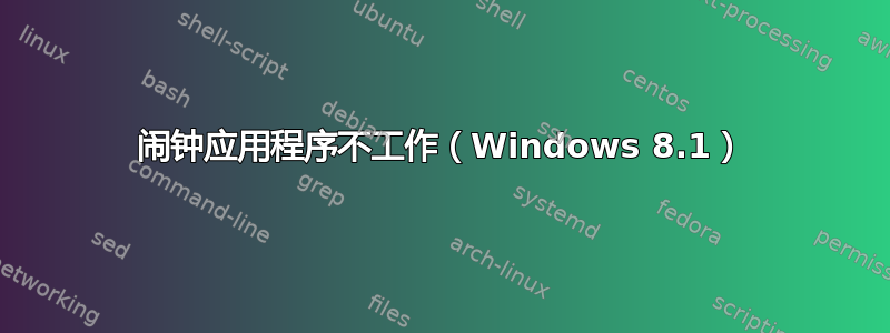 闹钟应用程序不工作（Windows 8.1）