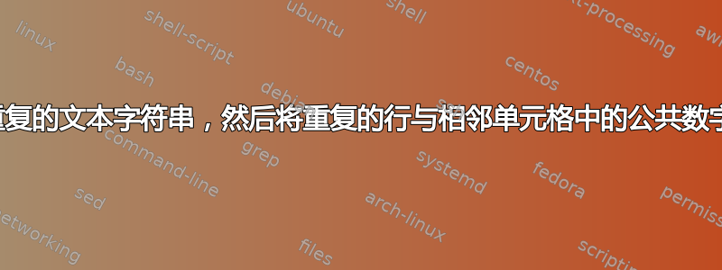 查找重复的文本字符串，然后将重复的行与相邻单元格中的公共数字分组