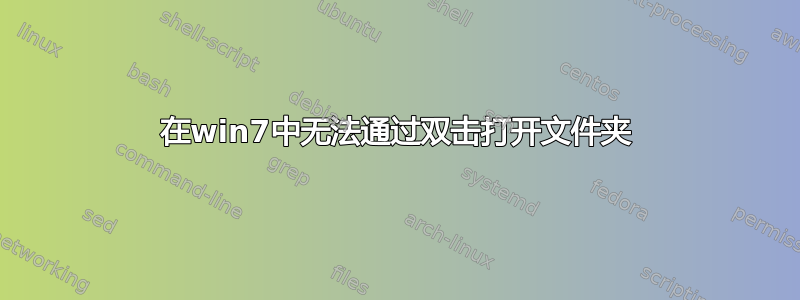 在win7中无法通过双击打开文件夹