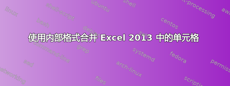 使用内部格式合并 Excel 2013 中的单元格