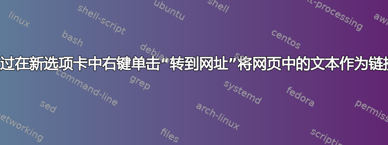 如何通过在新选项卡中右键单击“转到网址”将网页中的文本作为链接打开