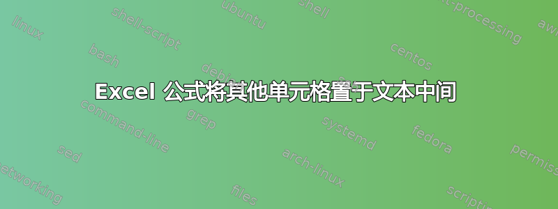 Excel 公式将其他单元格置于文本中间