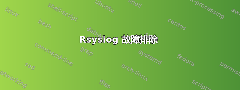 Rsyslog 故障排除