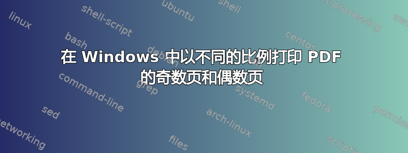 在 Windows 中以不同的比例打印 PDF 的奇数页和偶数页