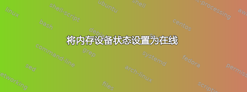 将内存设备状态设置为在线