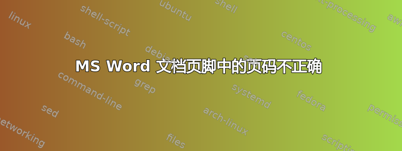 MS Word 文档页脚中的页码不正确