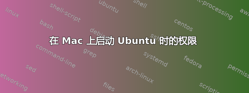 在 Mac 上启动 Ubuntu 时的权限