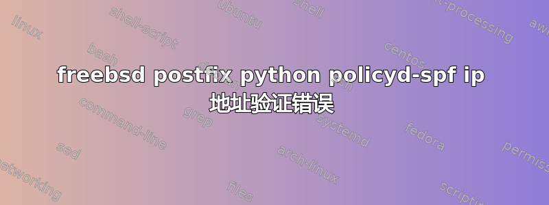 freebsd postfix python policyd-spf ip 地址验证错误