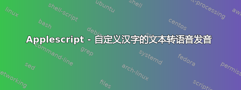 Applescript - 自定义汉字的文本转语音发音