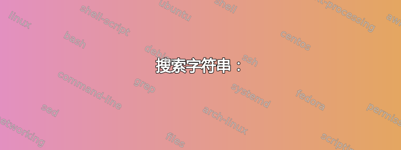 1 搜索字符串：