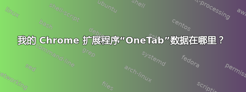 我的 Chrome 扩展程序“OneTab”数据在哪里？