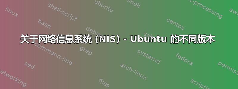 关于网络信息系统 (NIS) - Ubuntu 的不同版本