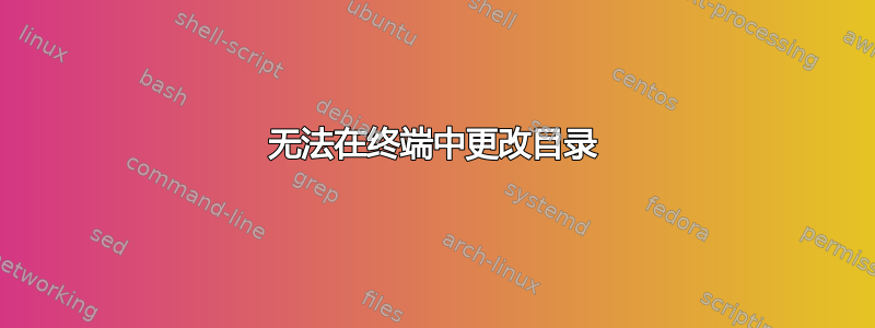 无法在终端中更改目录