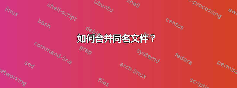 如何合并同名文件？