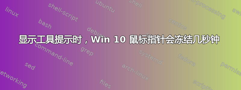 显示工具提示时，Win 10 鼠标指针会冻结几秒钟