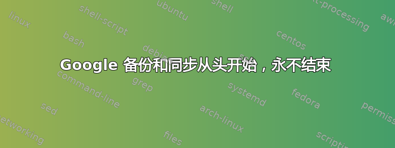 Google 备份和同步从头开始，永不结束