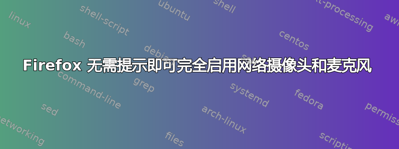 Firefox 无需提示即可完全启用网络摄像头和麦克风