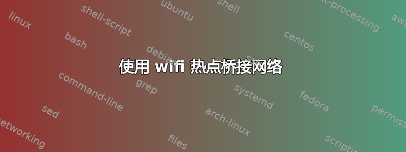 使用 wifi 热点桥接网络