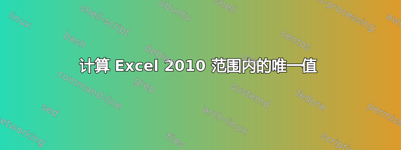 计算 Excel 2010 范围内的唯一值