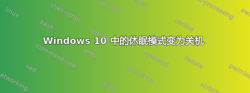 Windows 10 中的休眠模式变为关机