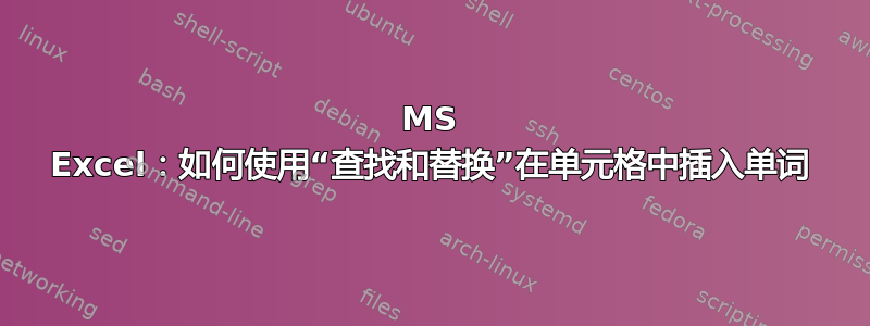 MS Excel：如何使用“查找和替换”在单元格中插入单词