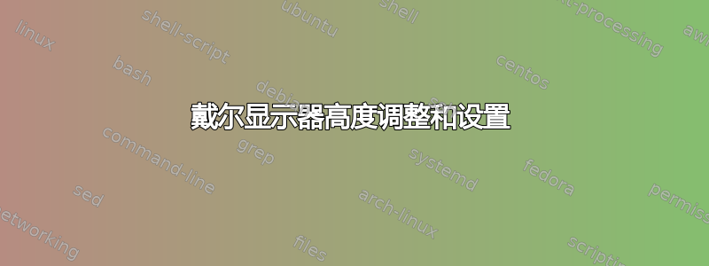 戴尔显示器高度调整和设置