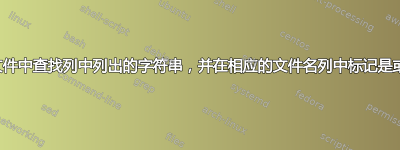 在文件中查找列中列出的字符串，并在相应的文件名列中标记是或否