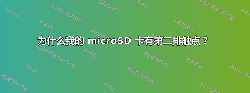 为什么我的 microSD 卡有第二排触点？