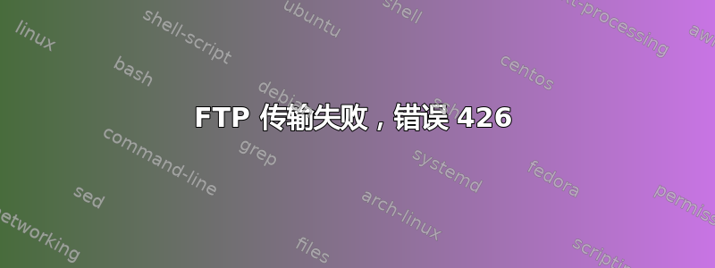 FTP 传输失败，错误 426