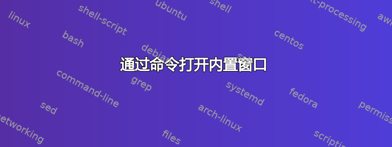 通过命令打开内置窗口