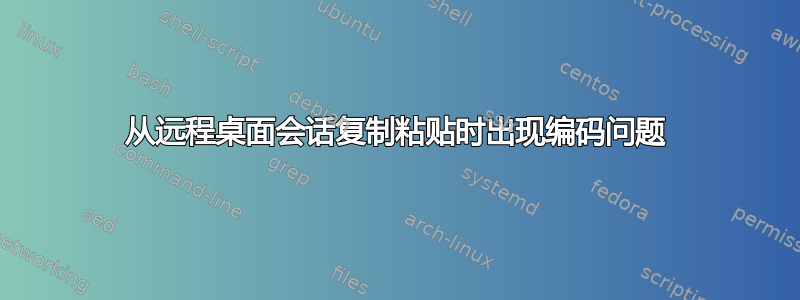 从远程桌面会话复制粘贴时出现编码问题