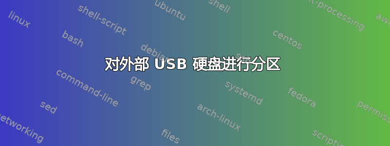 对外部 USB 硬盘进行分区