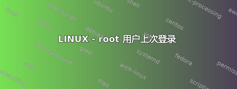 LINUX - root 用户上次登录