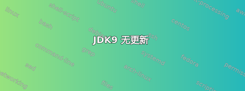 JDK9 无更新