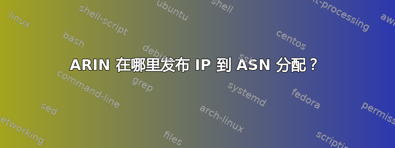 ARIN 在哪里发布 IP 到 ASN 分配？