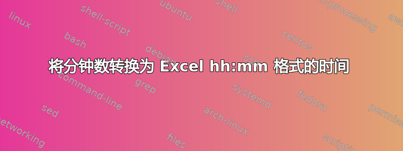 将分钟数转换为 Excel hh:mm 格式的时间