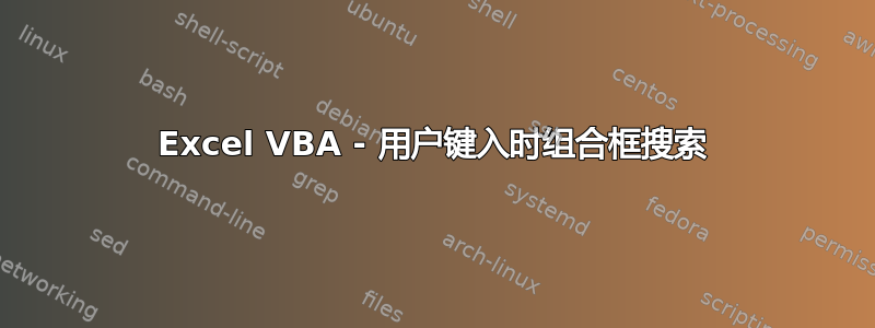 Excel VBA - 用户键入时组合框搜索