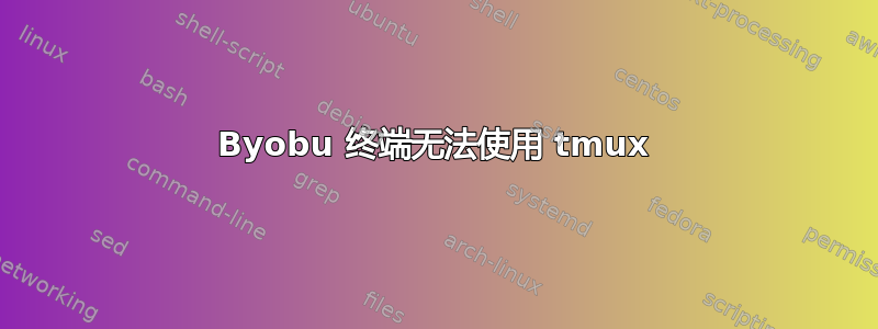 Byobu 终端无法使用 tmux