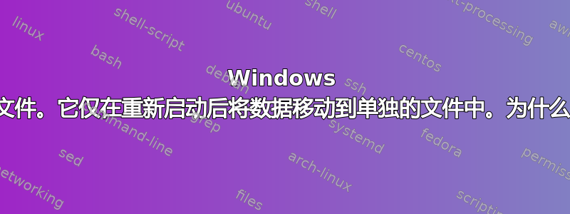 Windows 首先将故障转储保存到页面文件。它仅在重新启动后将数据移动到单独的文件中。为什么它们必须先进入页面文件？