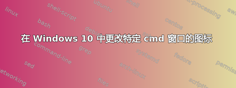 在 Windows 10 中更改特定 cmd 窗口的图标